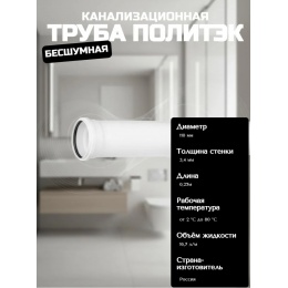 Труба 110*3,4х0,25м канализационная Политэк ПП БЕСШУМНАЯ белая