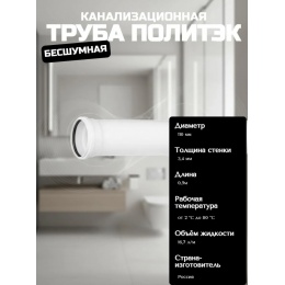 Труба 110*3,4х0,5м канализационная Политэк ПП БЕСШУМНАЯ белая