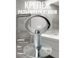 Крепеж 1" Vieir для полотенцесушителя разъёмный