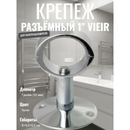 Крепеж 1" Vieir для полотенцесушителя разъёмный