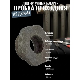 Пробка для чугунного радиатора проходная правая 1 1/4" х 1/2"