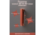 Радиатор чугунный ЧМ2-100-300 1 секция (Чебоксары)