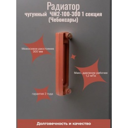 Радиатор чугунный ЧМ2-100-300 1 секция (Чебоксары)