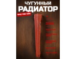 Радиатор чугунный ЧМ2-100-500 1 секция (Чебоксары)