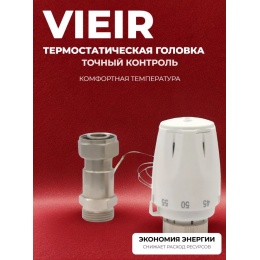 Головка термостатическая жидкостная Vieir с выносным проточным сенсором 3/4", 20-60C, M30X1,5, белая