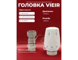 Головка термостатическая жидкостная Vieir с выносным проточным сенсором 3/4", 20-60C, M30X1,5, белая