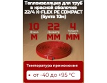 Теплоизоляция для труб K-FLEX PE COMPACT в красной оболочке 22/4 бухта 10м (220м/уп)