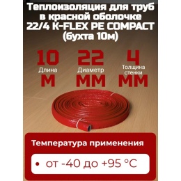 Теплоизоляция для труб K-FLEX PE COMPACT в красной оболочке 22/4 бухта 10м (220м/уп)