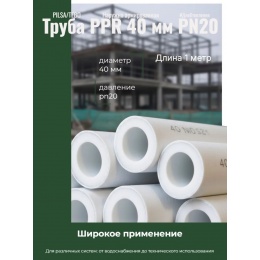 Труба ппр наружн. арм. 40 мм PILSA/TEBO (Pn20)
