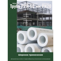 Труба ппр наружн. арм. 50 мм PILSA/TEBO (Pn20)