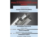 Труба из нержавеющей стали 15*1,0 Vieir (80м/20шт)