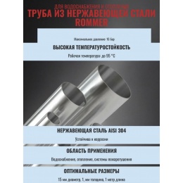 Труба из нержавеющей стали 15*1,0 Vieir (80м/20шт)