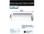 Воздуховод Ø125мм Era ВП 0,5м круглый пластиковый