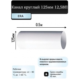 Воздуховод Ø125мм Era ВП 0,5м круглый пластиковый