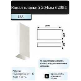Воздуховод 60х204мм Era ВП 1,0м плоский пластиковый