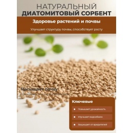 Сорбент диатомитовый фракция 0-0,8 мм