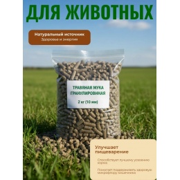 Гранулированная травяная мука 10 мм, 2 кг (ГОСТ Р 56383-2015)