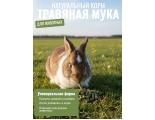 Гранулированная травяная мука 10 мм, 2 кг (ГОСТ Р 56383-2015)