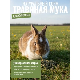 Гранулированная травяная мука 10 мм, 3 кг (ГОСТ Р 56383-2015)