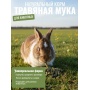 Гранулированная травяная мука 10 мм, 2 кг (ГОСТ Р 56383-2015)