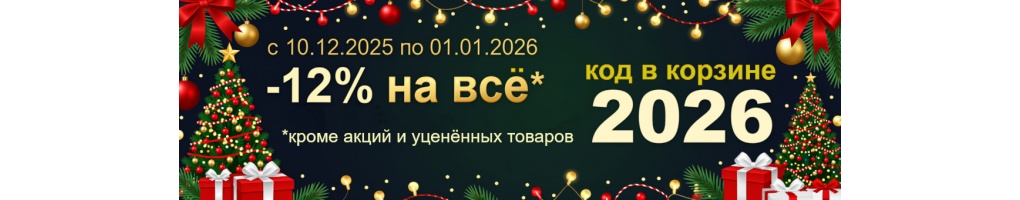 Скидка 12% в Санрай73 Ульяновск весь декабрь по коду 2026 Скидка 12% в Санрай73 Ульяновск весь декабрь по коду 2026