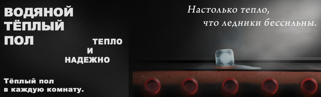 Маты водяного теплого пола