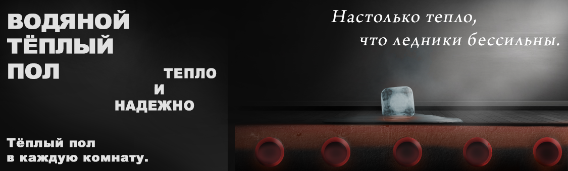 Маты водяного теплого пола