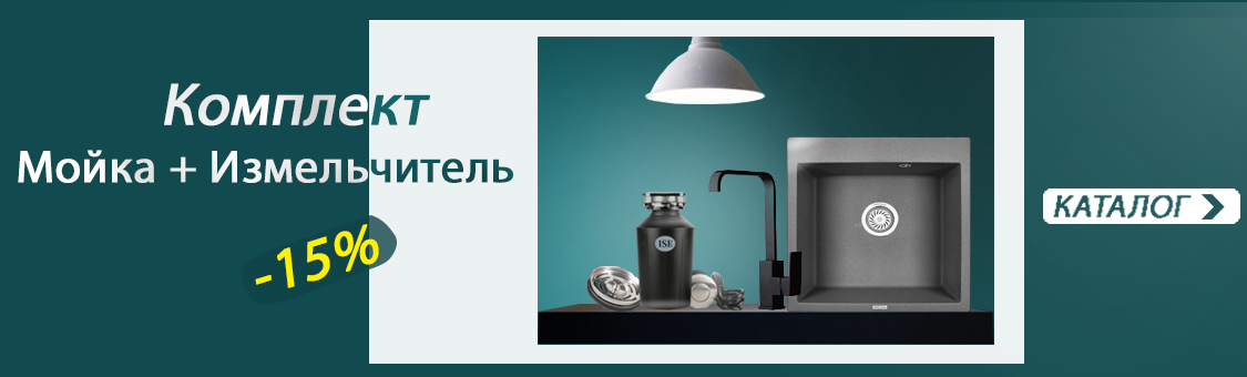 Выгодные комплекты Мойка с Измельчителем Санрай