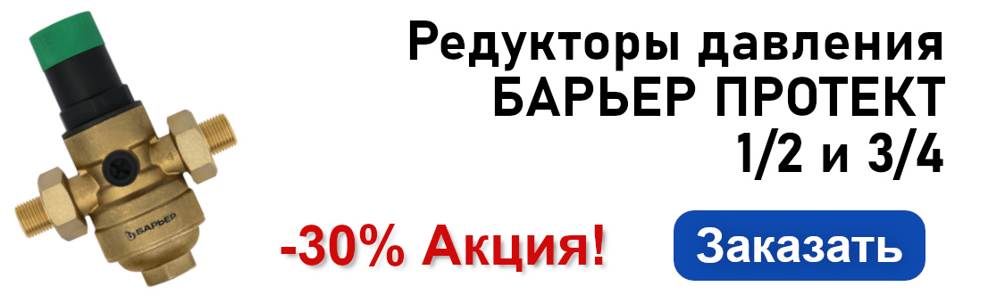 Акция 30% на редукторы давления Барьер Протект