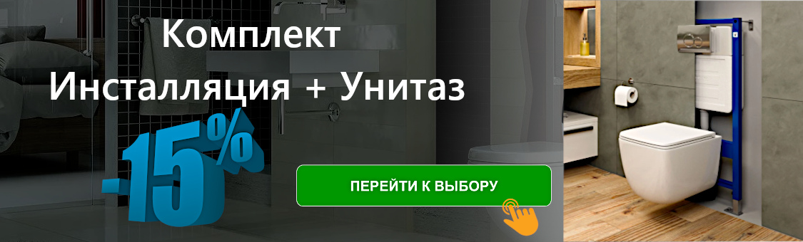 Выгодные комплекты Инсталляция с Унитазом Санрай