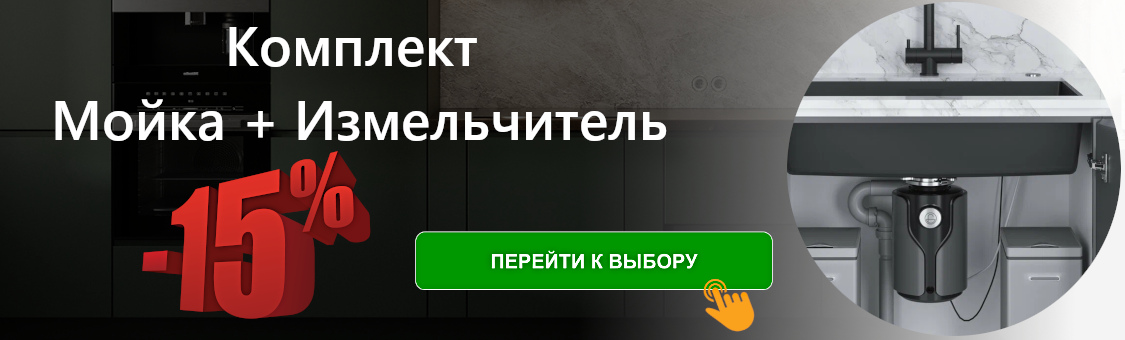 Выгодные комплекты Мойка с Измельчителем Санрай