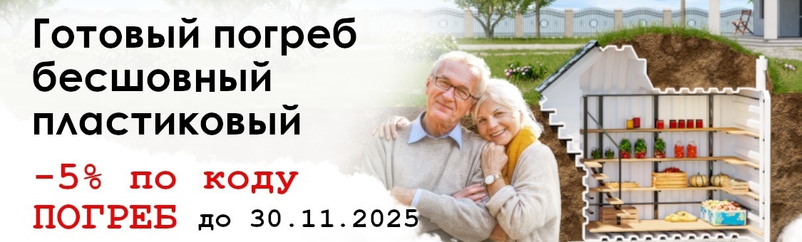 Погреб пластиковый -5% по коду ПОГРЕБ в корзине