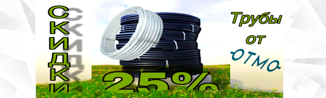 Скидка 25% на трубы OTMO в Ульяновске!