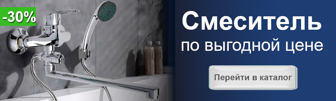 Смесители по выгодным ценам в Ульяновске