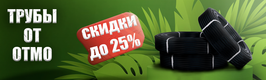 Скидка 25% на трубы OTMO в Ульяновске!