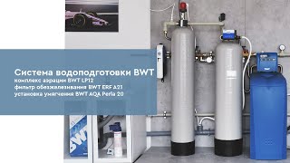 Распаковка и монтаж системы водоподготовки BWT