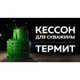 Кессон 2-1 для скважины Термит