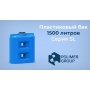 Емкость 1500 литров прямоугольная (голубой) Polimer Group SL-1500 Емкость 1500 литров прямоугольная (голубой) Polimer Group SL-1500