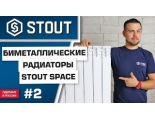 Радиатор биметаллический Stout Space 500/90 12 секций, боковое подключение, белый Радиатор биметаллический Stout Space 500/90 12 секций, боковое подключение, белый