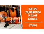 Удлинитель Sturm! RR-6-10 Удлинитель Sturm! RR-6-10