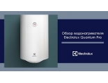 Водонагреватель 30л Electrolux Quantum Pro EWH