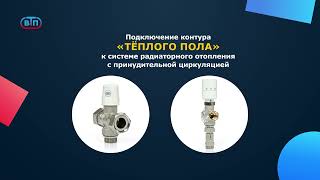 Отводной клапан для подключения контура теплого пола к радиатору или к действующей системе отопления