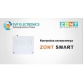 Отопительный GSM контроллер ZONT SMART