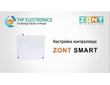 Отопительный GSM контроллер ZONT SMART Отопительный GSM контроллер ZONT SMART