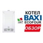 Газовый котёл 24кВт BAXI ECO 4S 1.24 F конвекционный, одноконтурный