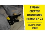 Секатор 200мм с храповым механизмом Hanskonner Секатор 200мм с храповым механизмом Hanskonner