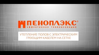 Теплые электрические полы инструкция от ПЕНОПЛЭКС®