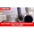 Насосно-смесительный узел Valtec Combi 1"