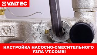 Настройка насосно-смесительного узла VT.COMBI