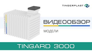 Видеообзор модели Tingard 3000